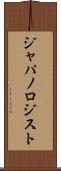 ジャパノロジスト Scroll