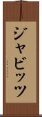 ジャビッツ Scroll