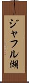 ジャフル湖 Scroll