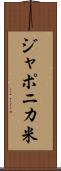 ジャポニカ米 Scroll