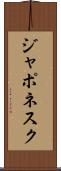 ジャポネスク Scroll