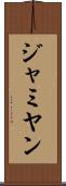 ジャミヤン Scroll