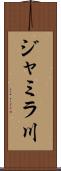 ジャミラ川 Scroll