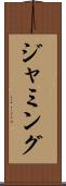 ジャミング Scroll