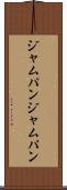 ジャムパン Scroll