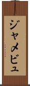 ジャメビュ Scroll