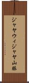 ジャヤウィジャヤ山脈 Scroll