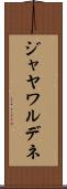 ジャヤワルデネ Scroll