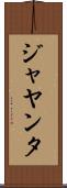 ジャヤンタ Scroll