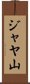 ジャヤ山 Scroll