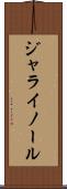 ジャライノール Scroll