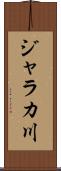 ジャラカ川 Scroll
