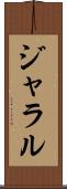 ジャラル Scroll