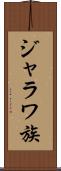 ジャラワ族 Scroll