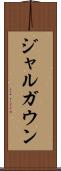 ジャルガウン Scroll