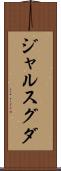 ジャルスグダ Scroll