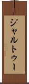 ジャルトゥー Scroll