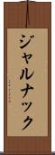 ジャルナック Scroll
