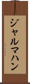 ジャルマハン Scroll
