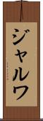 ジャルワ Scroll