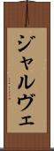 ジャルヴェ Scroll