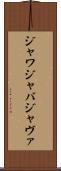 ジャワ Scroll