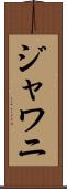 ジャワニ Scroll