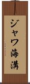 ジャワ海溝 Scroll