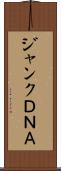 ジャンクＤＮＡ Scroll