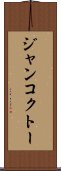 ジャンコクトー Scroll