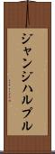 ジャンジハルプル Scroll