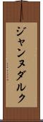 ジャンヌダルク Scroll