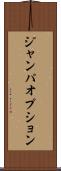 ジャンパオプション Scroll