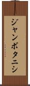 ジャンボタニシ Scroll
