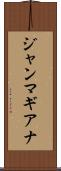 ジャンマギアナ Scroll