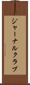 ジャーナルクラブ Scroll