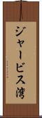 ジャービス湾 Scroll