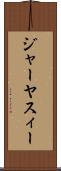 ジャーヤスィー Scroll