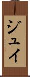 ジュイ Scroll