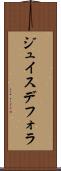 ジュイスデフォラ Scroll