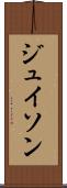 ジュイソン Scroll