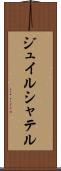 ジュイルシャテル Scroll
