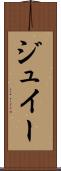 ジュイー Scroll