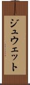 ジュウェット Scroll