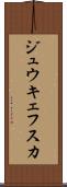 ジュウキェフスカ Scroll