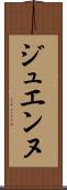 ジュエンヌ Scroll