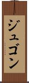 ジュゴン Scroll