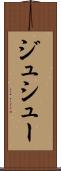 ジュシュー Scroll