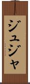 ジュジャ Scroll