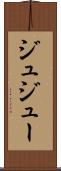 ジュ Scroll